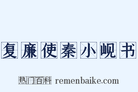 复廉使秦小岘书是什么意思的图片